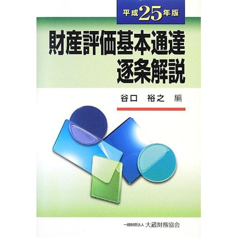 財産評価基本通達逐条解説〈平成25年版〉