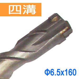 SDS plus四溝四刃水泥鑽頭 四溝十字刃水泥鑽尾 四溝免出力鎚鑽用水泥鑽頭鑽尾 6.5x160mm