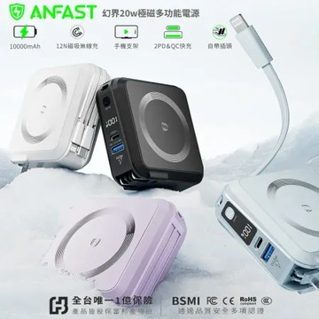 【ANFAST】 AF-P10MS 幻界20W極磁多功能行動電源(10000mAh)- 加贈原廠收納包