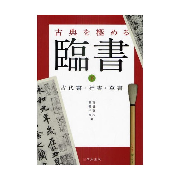 臨書 古典を極める 下