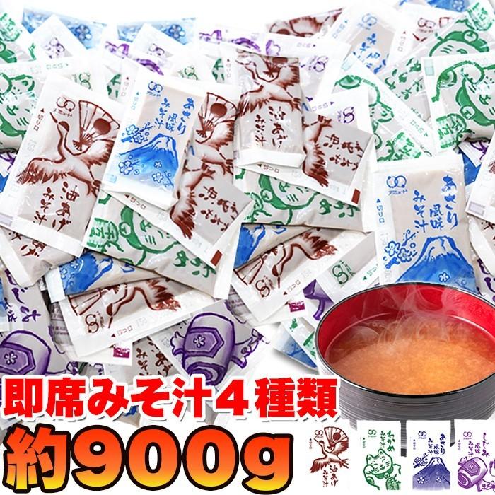 即席みそ汁 4種 900g 75食分 美味しい お取り寄せ 食品 人気 安い 通販 送料無料 お歳暮2023