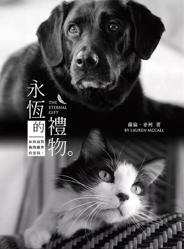 永恆的禮物  蘿倫麥柯 Lauren McCall 2017 正向思維藝術有限公司