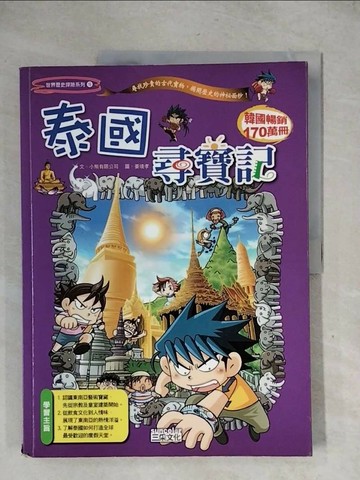 【書寶二手書T1／少年童書_ZG5】泰國尋寶記_Gomdori Co.