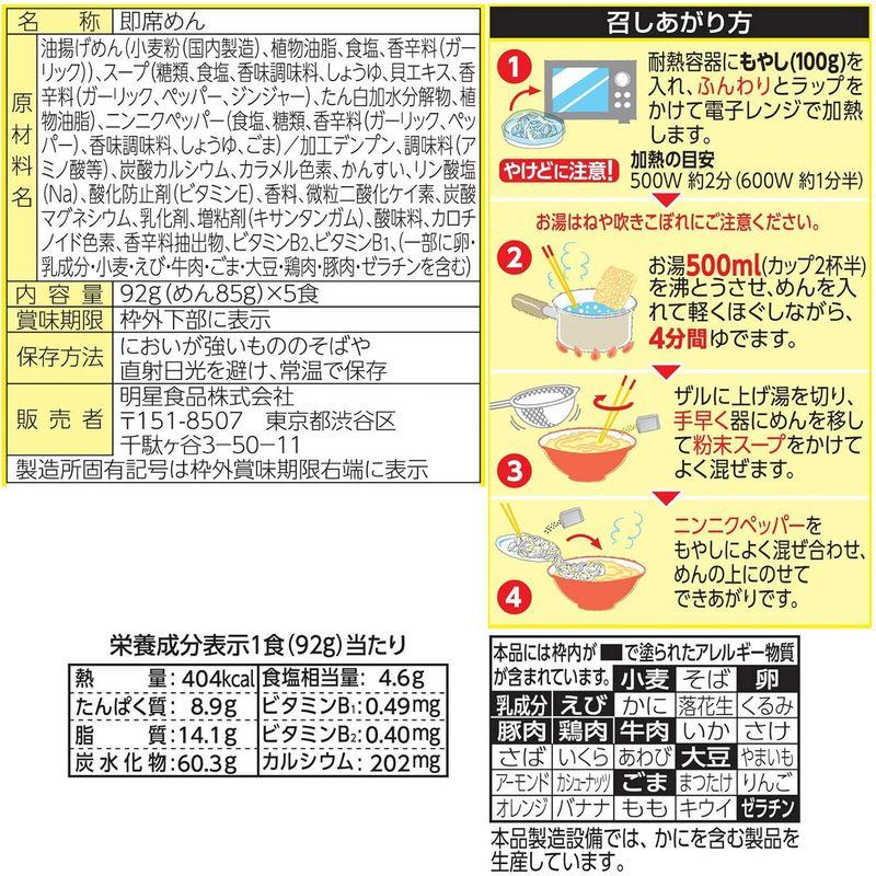 明星 チャルメラ もやしが超絶うまい まぜそば ニンニクしょうゆ味 5食パック 460g ×6個