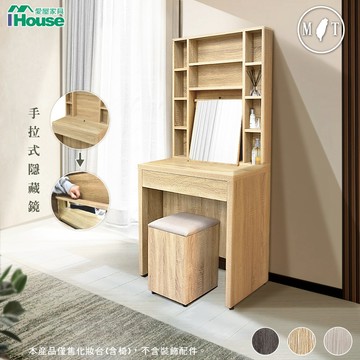 IHouse-【瘋狂降價】台灣製免組裝 沐森多格收納+隱藏式鏡面 2.3尺化妝台