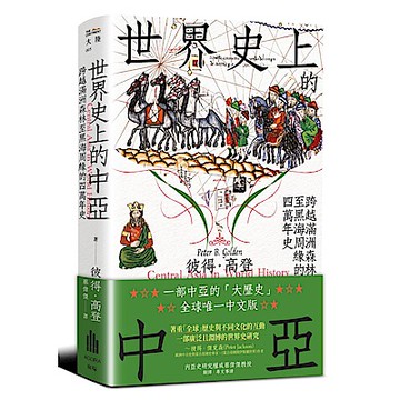 世界史上的中亞【城邦讀書花園】