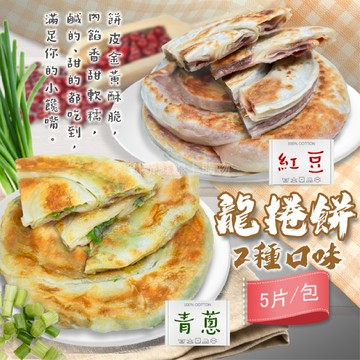 【買到新鮮】龍捲餅 青蔥/紅豆 5片/包青蔥/紅豆2種口味 素食