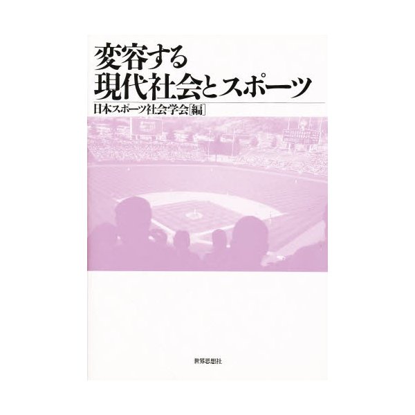 変容する現代社会とスポーツ