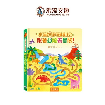 【禾流文創 | 官方童書館】小指繞一繞‧培養專注力 跟著恐龍去冒險！
