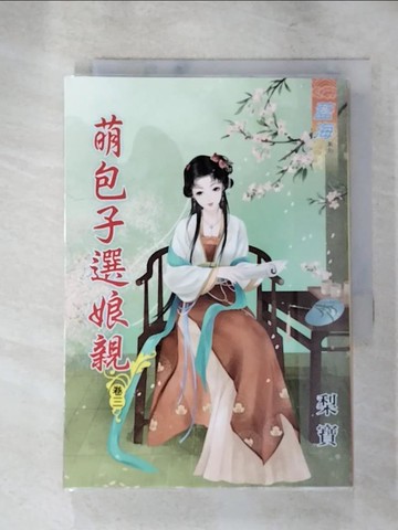 【書寶二手書T9／言情小說_LLS】萌包子選娘親．卷三_梨寶