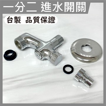 牆壁N腳多功能開關,一分二,可接洗碗機,可接軟管沖洗器,進水開關一分二【領券滿額再折千11/30止】