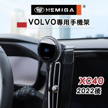 HEMIGA 富豪XC40 手機架 2022-25 VOLVO 手機架 T款 手機架
