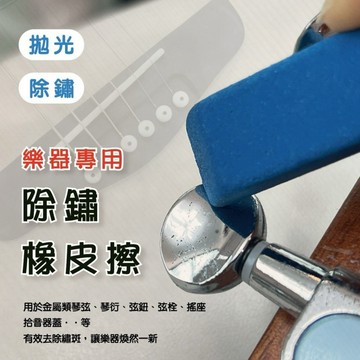 ［巴哈樂器］除鏽擦.樂器專用.非橡皮擦喔