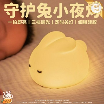 【硅膠柔光護眼】兒童床頭燈 小夜燈 嬰兒睡眠燈 餵奶燈 拍拍燈 定時檯燈 兔子造型 多檔調光 定時關閉 臥室床頭必備