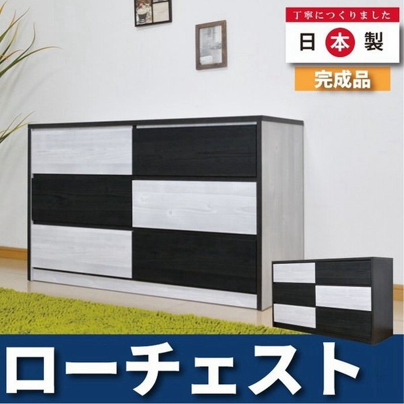 チェスト おしゃれ 白 黒 ローチェスト 幅1 3段 タンス たんす ホワイト ブラック 完成品 通販 Lineポイント最大get Lineショッピング