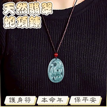 翡翠 蛇項鍊 吊墜 冰種玉 玉墜 本命年 玉石 吊墜 玉佩 玉項鍊 招財納福 保平安 十二生肖 毛衣鏈 生日禮物 009