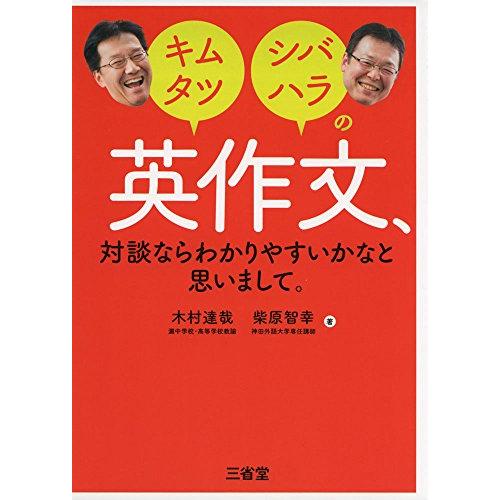 キムタツ・シバハラの 英作文,対談ならわかりやすいかなと思いまして