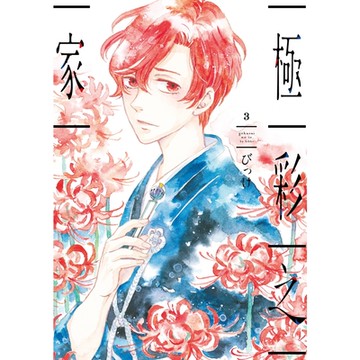 極彩之家 (3)_Readmoo 讀墨電子書