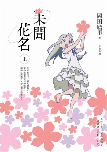 【電子書】未聞花名（上）