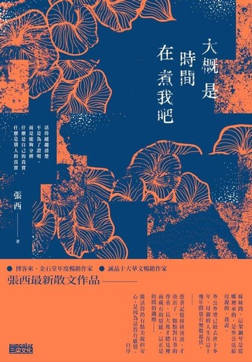 【電子書】大概是時間在煮我吧
