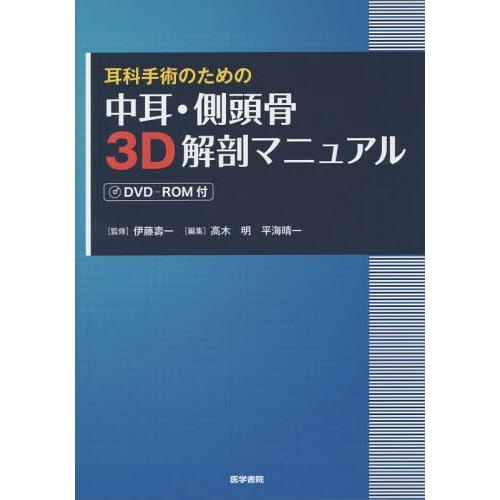 [本 雑誌] 耳科手術のための中耳・側頭骨3D解剖マニュア伊藤壽一 監修 高木明 編集 平海晴一 編