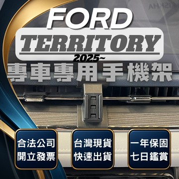 【台灣出貨開發票】福特 TERRITORY FORD 手機架 TERRITORY 手機支架 TERRITORY 手機支架