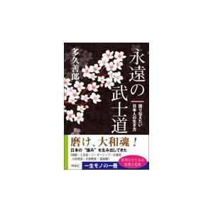 翌日発送・永遠の武士道 多久善郎