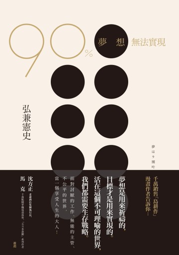 90%夢想無法實現：暢銷漫畫「島耕作」弘兼憲史的生存戰略[二手書_良好]