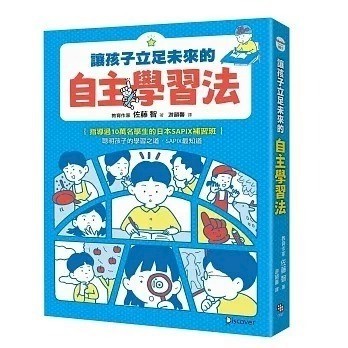 愛孩子 字畝 讓孩子立足未來的自主學習法