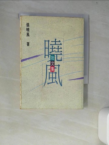 【書寶二手書T4／短篇_W4F】曉風散文集_張曉風