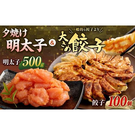 ふるさと納税 夕焼け明太子500g＆大きめ餃子100個 合計2.5kg 福岡県遠賀町