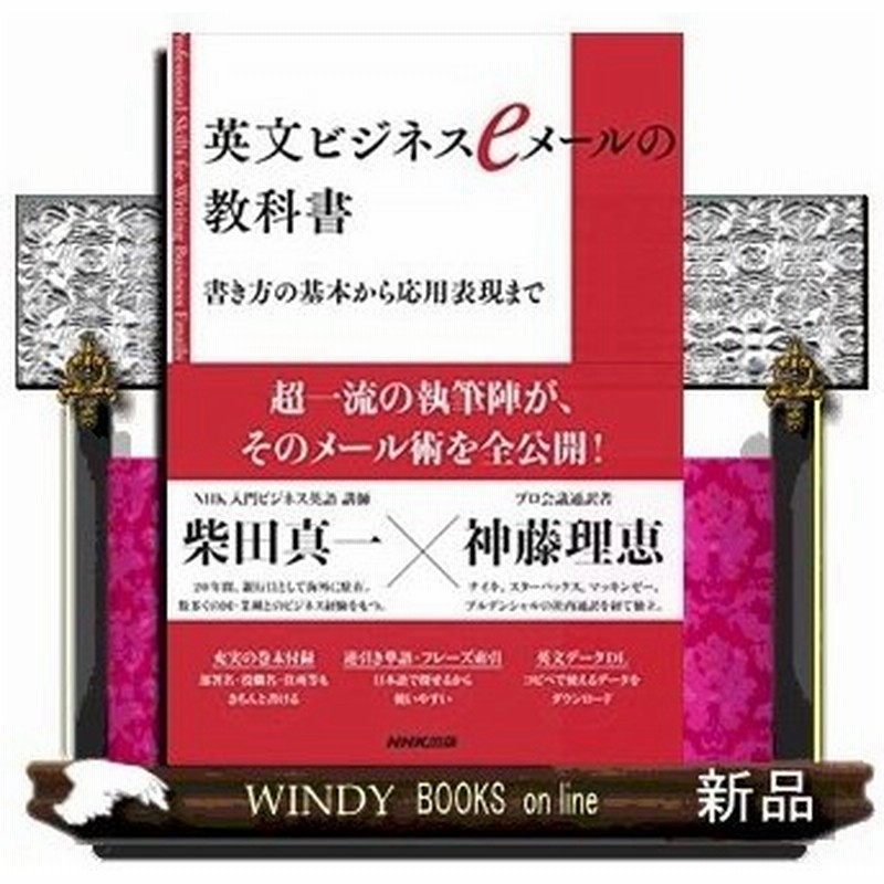 英文ビジネスｅメールの教科書 書き方の基本から応用表現まで 通販 Lineポイント最大0 5 Get Lineショッピング