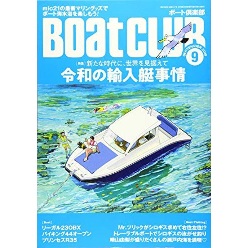 Boat CLUB 2019年9月号 (ボートクラブ)