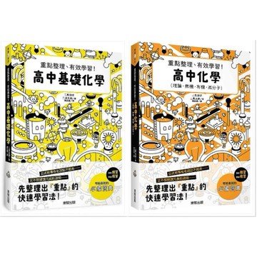 高中基礎化學 & 高中化學：重點整理、有效學習！<優質>