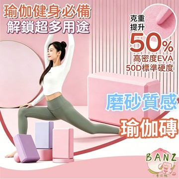 EVA高密度瑜珈磚 瑜珈輔具 伸展磚 防滑瑜珈枕頭 50D硬度 塑形瘦身瑜珈輔助塊 泡棉磚 舞蹈訓練 瑜珈用品 拉筋伸展
