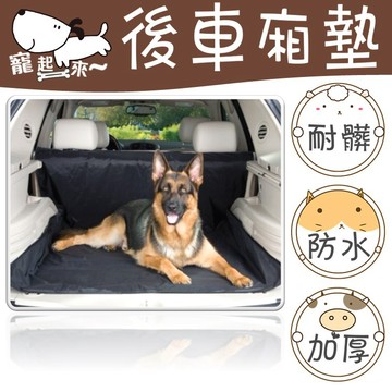 【台灣現貨】後車廂墊｜寵物後車廂墊｜車用後車廂墊｜車內防護墊｜後備箱墊｜寵物車墊