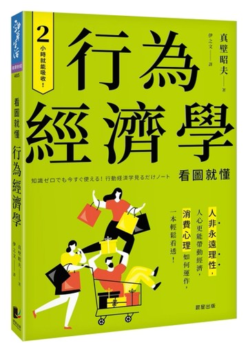 行為經濟學：人非永遠理性，人心更能帶動經濟，消費心理如何運作，一本輕鬆看透[二手書_良好]