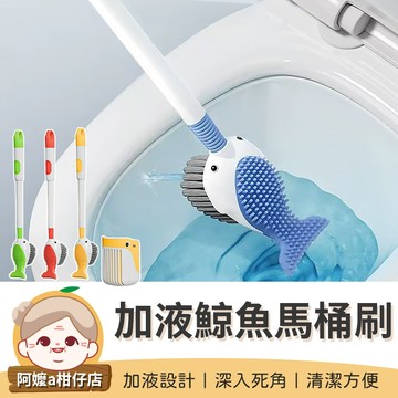 [深入死角] 鯨魚馬桶刷 加液鯨魚馬桶刷 加液馬桶刷 馬桶刷 廁所刷 清潔刷 軟膠馬桶刷 噴噴鯨魚馬桶刷 矽膠馬桶刷