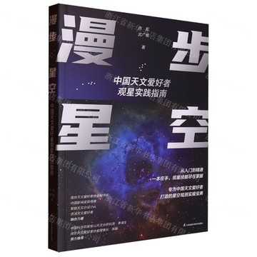 漫步星空(中國天文愛好者觀星實踐指南)丨天龍圖書簡體字專賣店丨9787571347734 (tl2509)