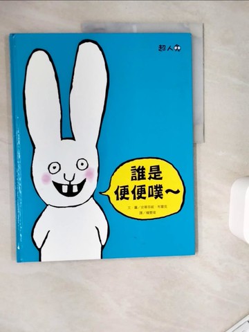 【書寶二手書T7／兒童文學_ZY2】誰是便便噗～：超人兔_史蒂芬妮。布雷克