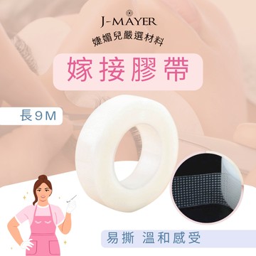 嫁接膠帶 台灣現貨 膠帶 鑽石紙膠 鑽石膠帶 紙膠 美睫膠帶 低黏性 睫毛膠帶 美睫材料 9米長