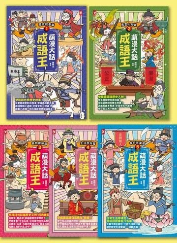 【電子書】萌漫大話成語王(全五冊)：附【歷史成語故事超長海報檔】+【成語大舞台劇本】