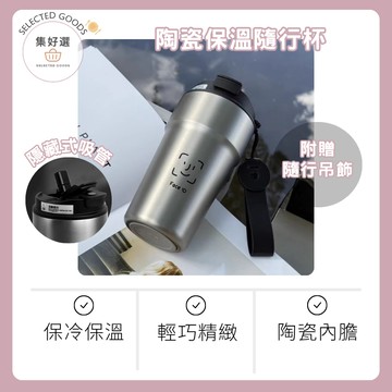 集好選---【陶瓷保溫隨行杯】500ml｜陶瓷保溫杯 吸管杯 保冰杯 保溫杯 保冷杯 咖啡杯 環保杯 車載杯 隨身杯