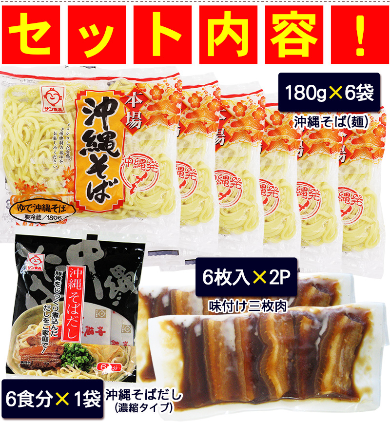 沖縄そば 6人前 よくばりセット（麺 そばだし 三枚肉 かまぼこ コーレーグース ジューシーの素）　 沖縄そばセット サン食品 L麺 冷蔵（年越しそば対応）