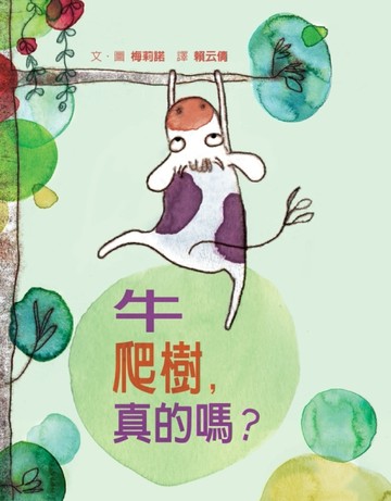 牛爬樹，真的嗎？[二手書_近全新]