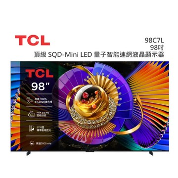 TCL【98吋】 98C7L 頂級 SQD-Mini LED