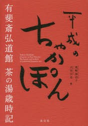 平成のちゃかぽん 有斐斎弘道館茶の湯歳時記 [本]