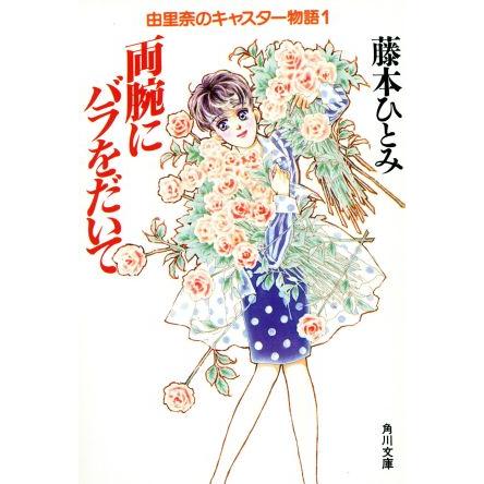 両腕にバラをだいて 由里奈のキャスター物語 角川文庫／藤本ひとみ