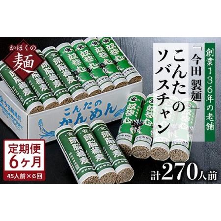 ふるさと納税 こんたのソバスチャン 45人前（奴そば280g×8把、頭脳蕎麦280g×7把） 山形県河北町