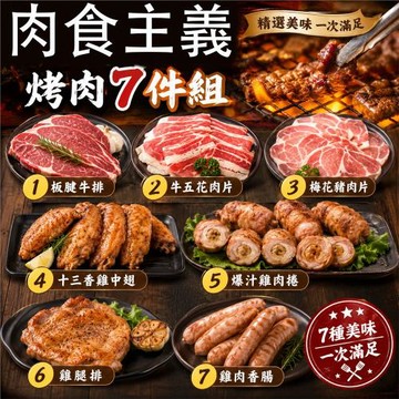 【歐嘉嚴選】肉食主義7品烤肉組-約4~5人份